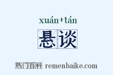 悬谈是什么意思的图片